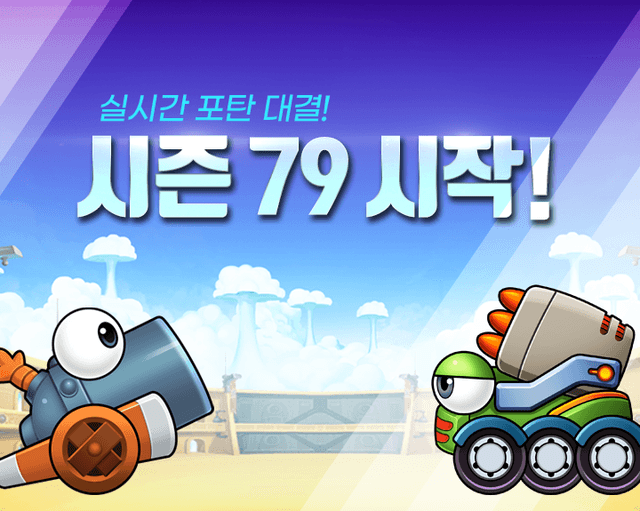 포트리스M 시즌78 종료, 시즌79 시작 안내