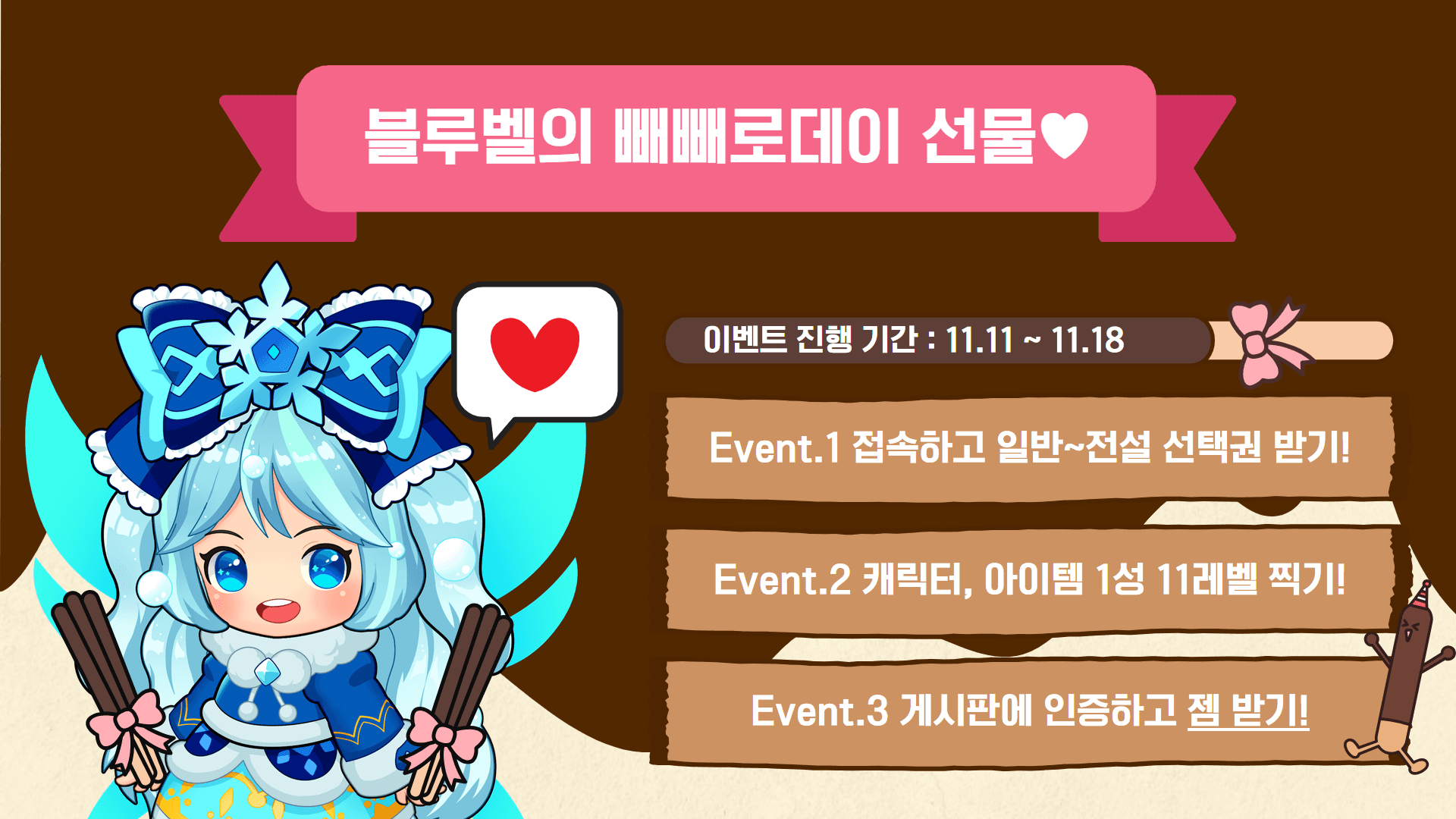 GM블루벨의 달콤한 빼빼로데이 선물♥ (수정)
