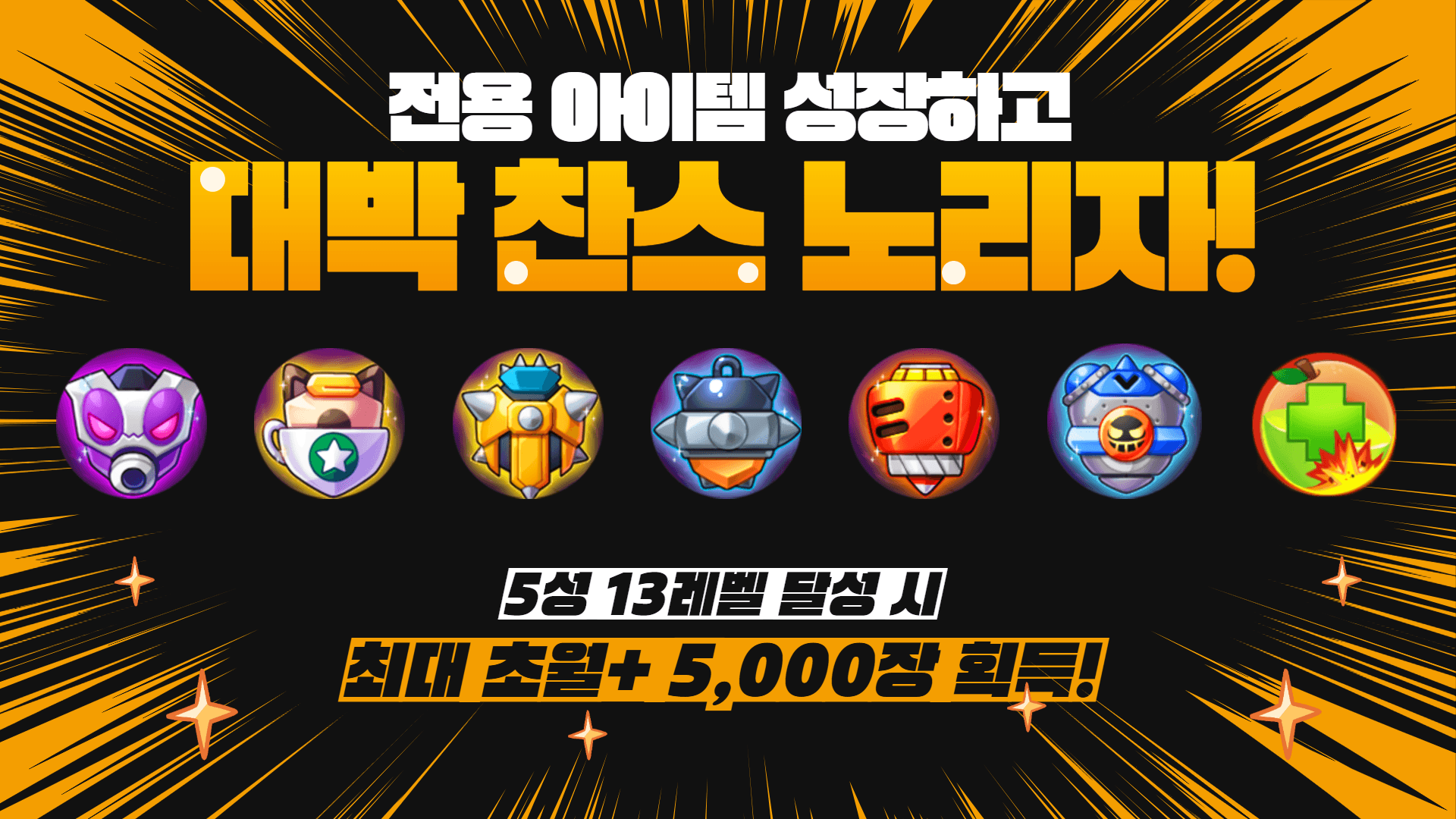 저는용~ 전용 아이템 키우고 초월+ 받을래요!